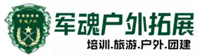 薛城户外拓展_薛城户外培训_薛城团建培训_薛城毓初户外拓展培训